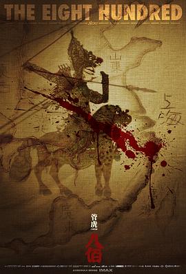 《八佰》中文预告片 - 震撼的中国战争电影