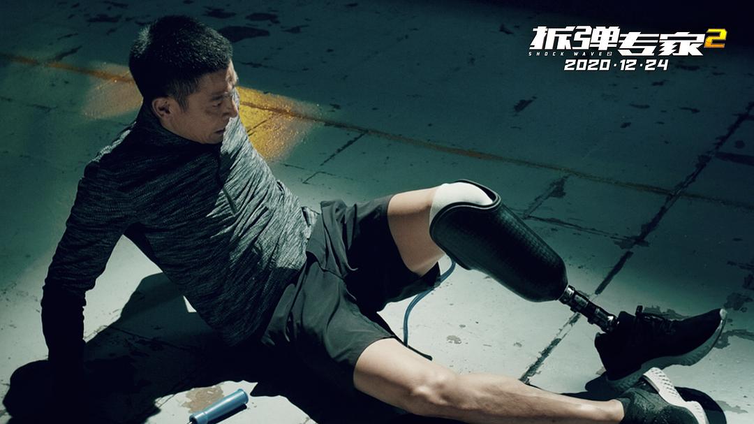 拆弹专家2