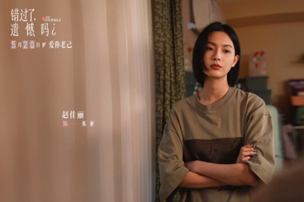 错过了,遗憾吗?