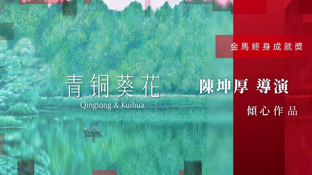 青铜葵花