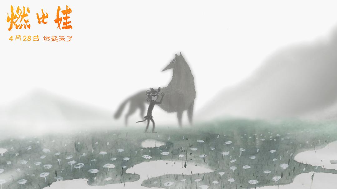 燃比娃：羌族神话动画，探寻火种与人性