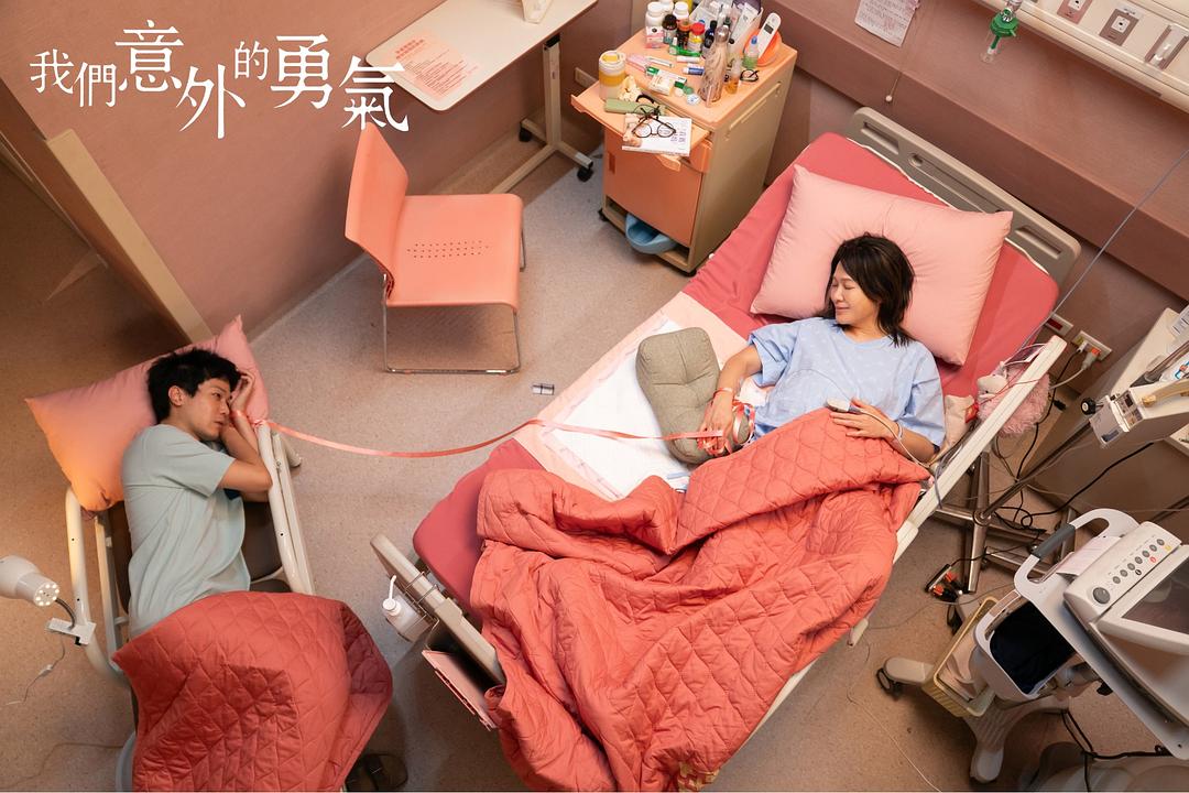 我们意外的勇气