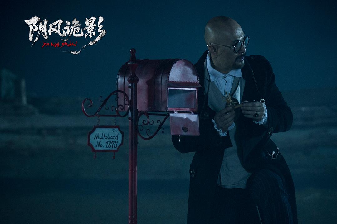 阴风诡影