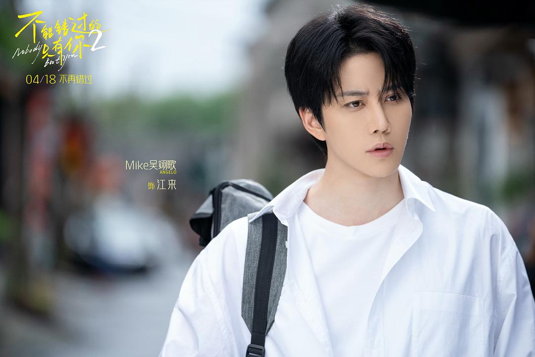 不能错过的只有你2