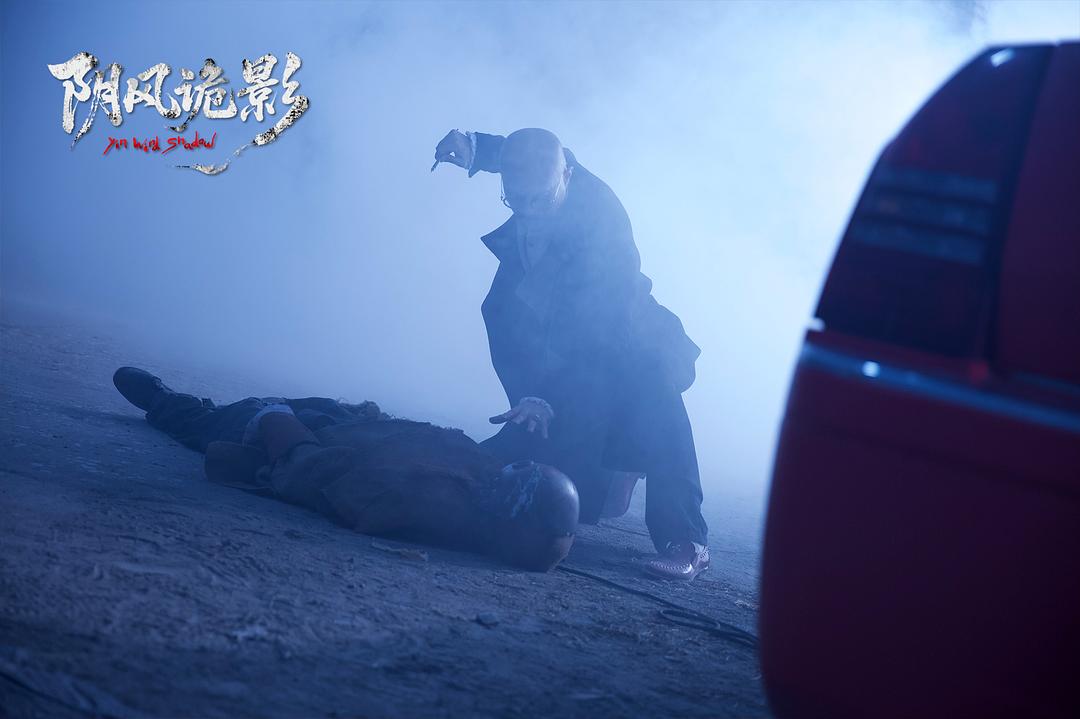 阴风诡影
