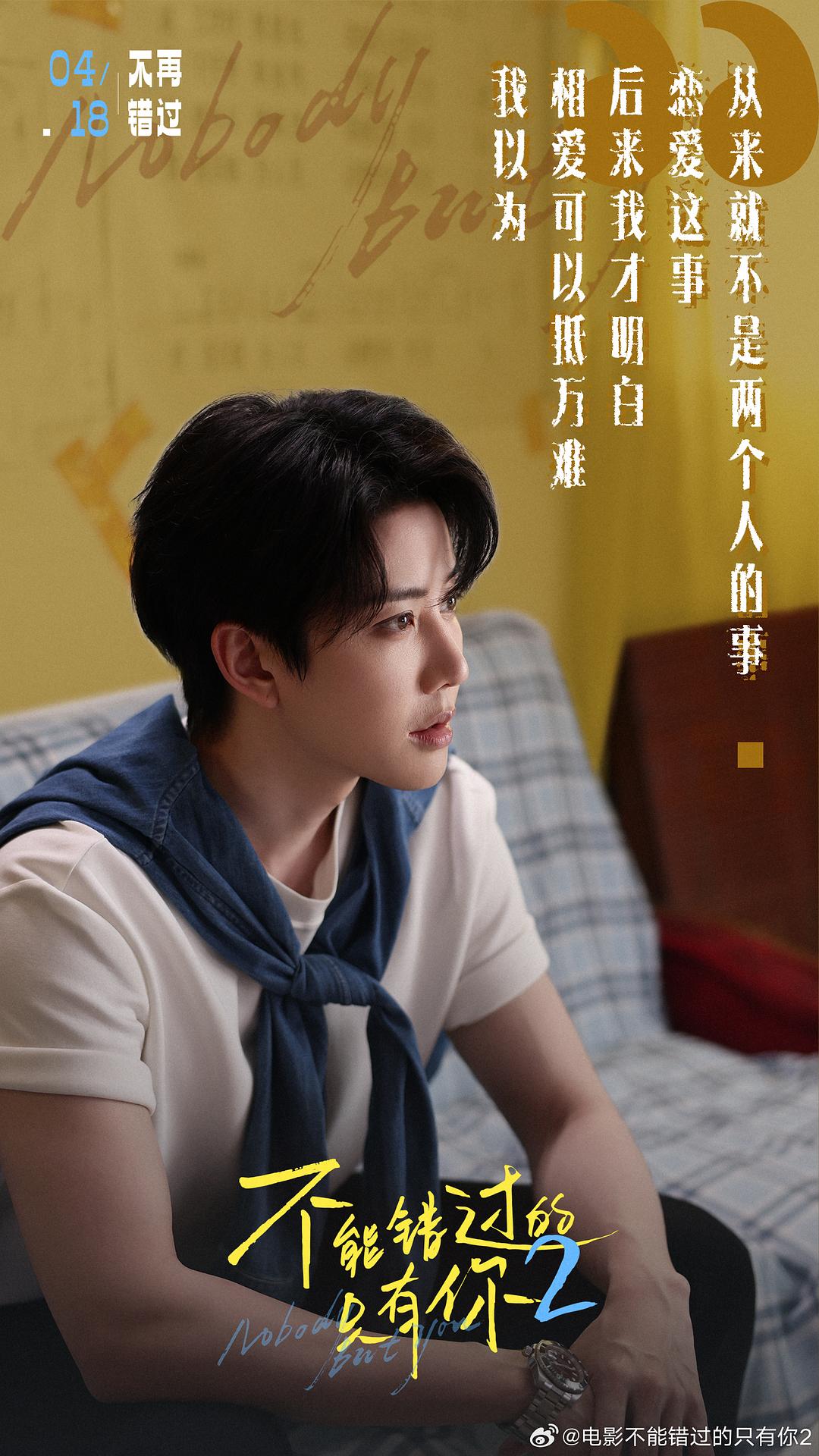 不能错过的只有你2