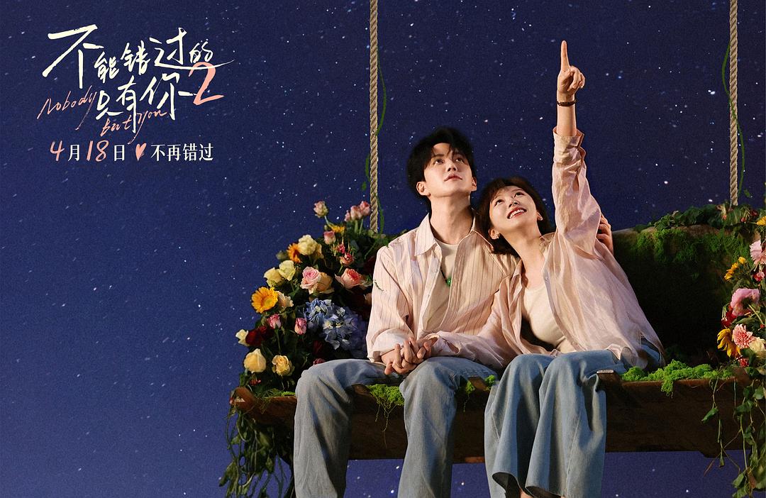 不能错过的只有你2