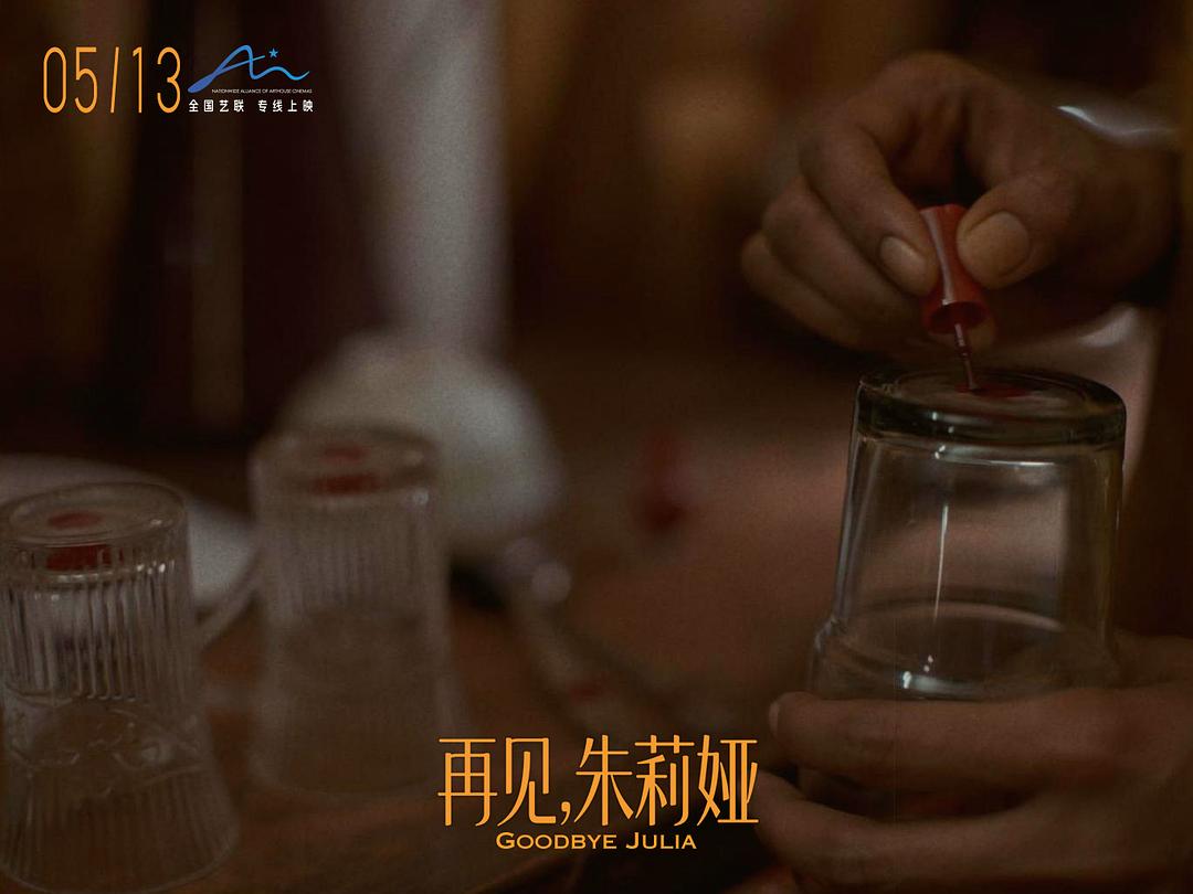 再见，朱莉娅