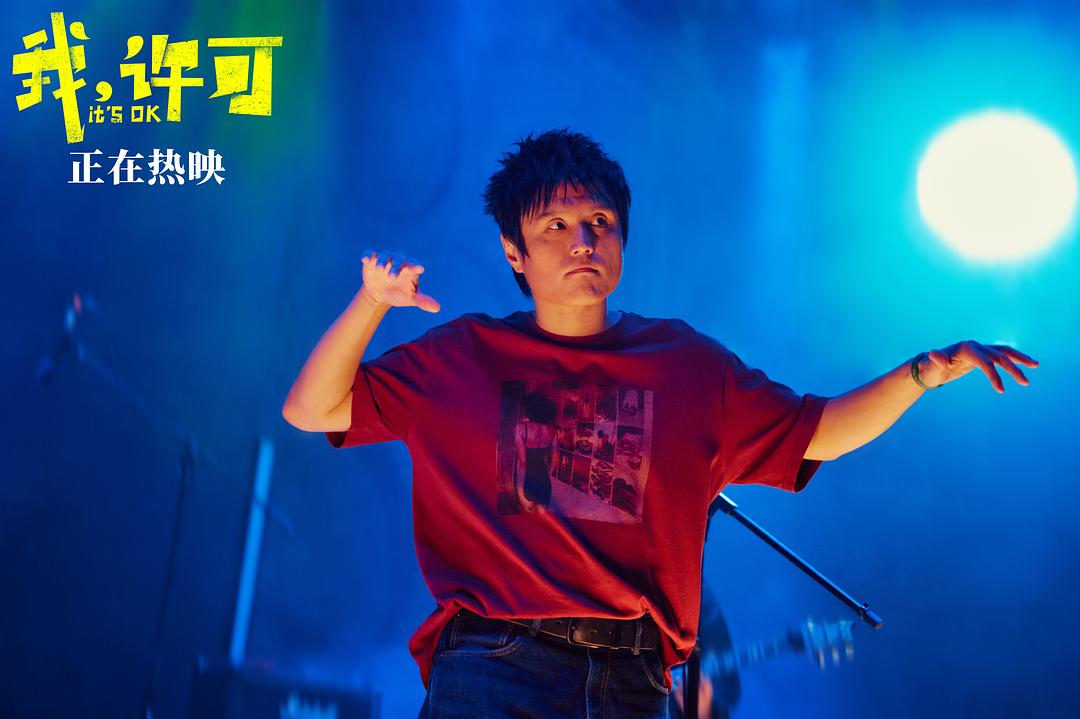 我，许可