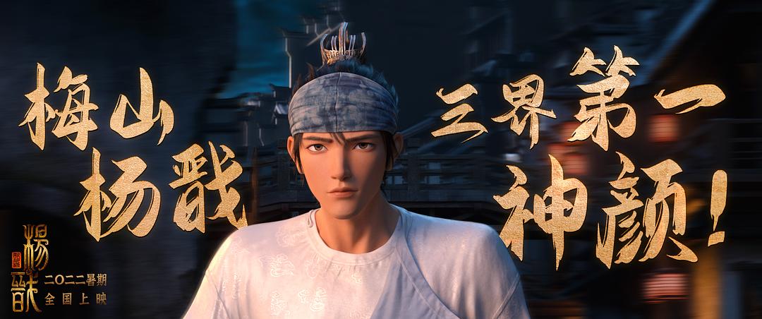 新神榜：杨戬