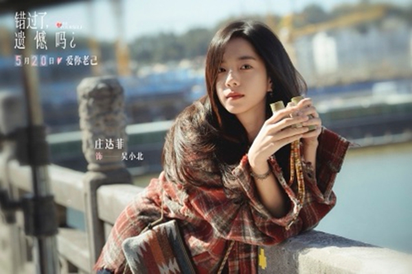 错过了,遗憾吗?