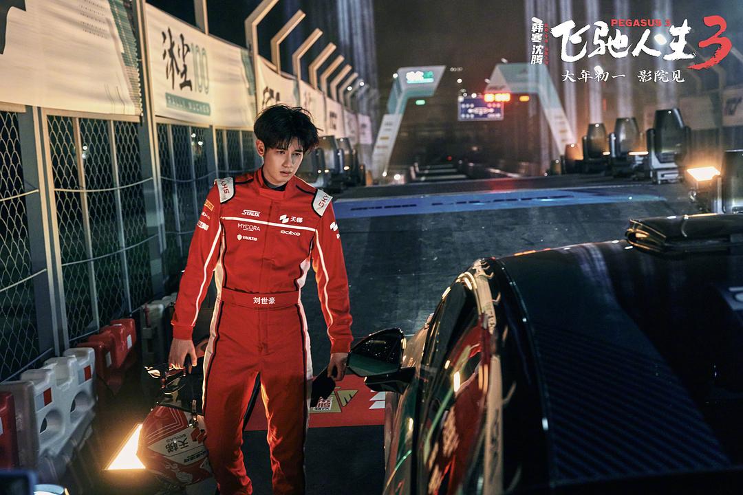 飞驰人生3