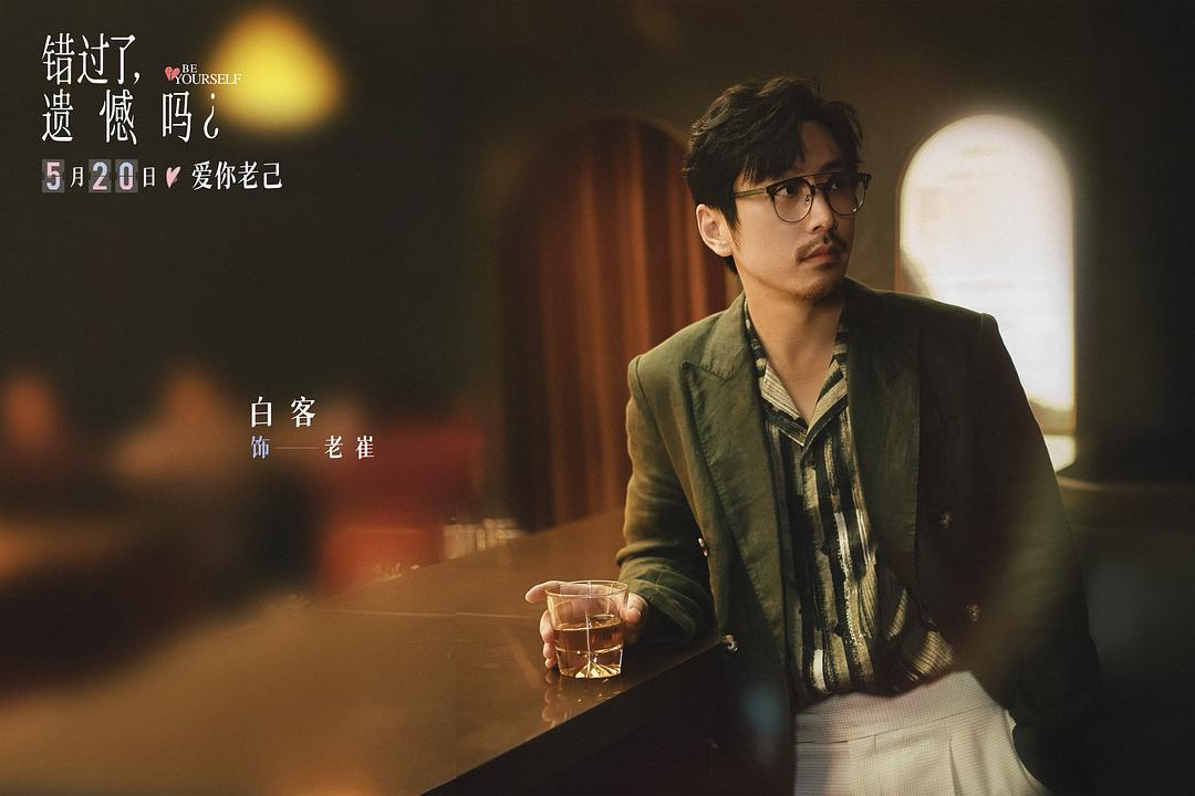 错过了,遗憾吗?