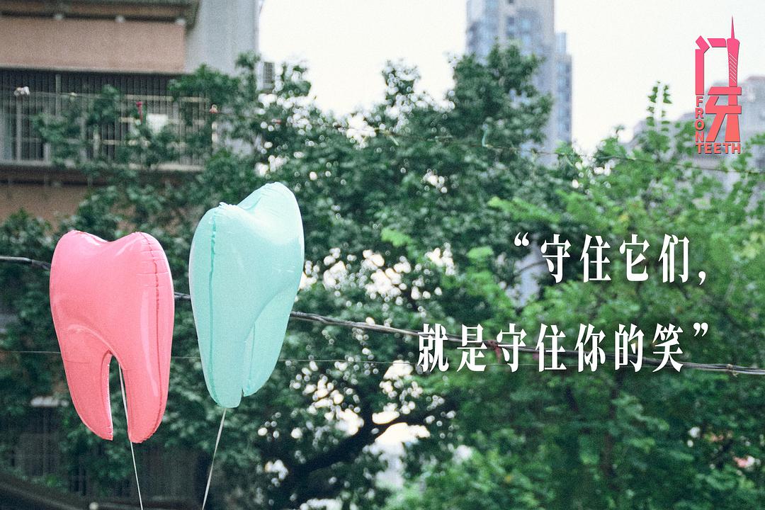门牙