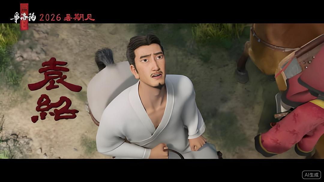 三国第一部：争洛阳