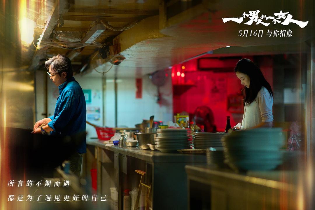 一个男人和一个女人