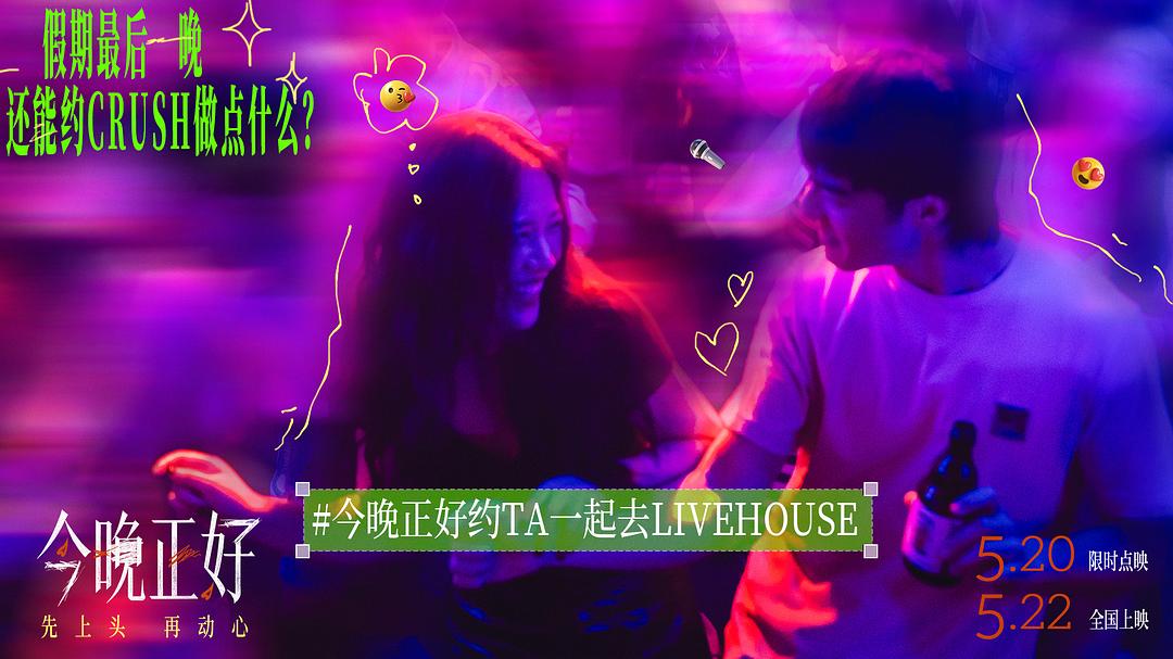 今晚正好