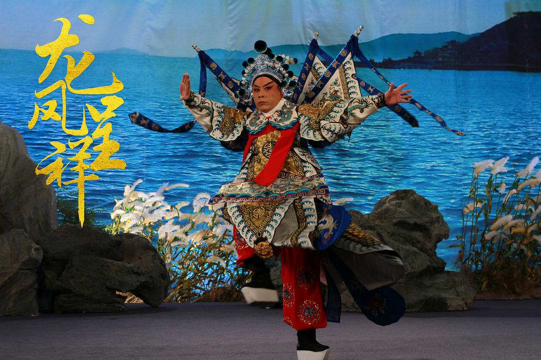 龙凤呈祥(京剧)