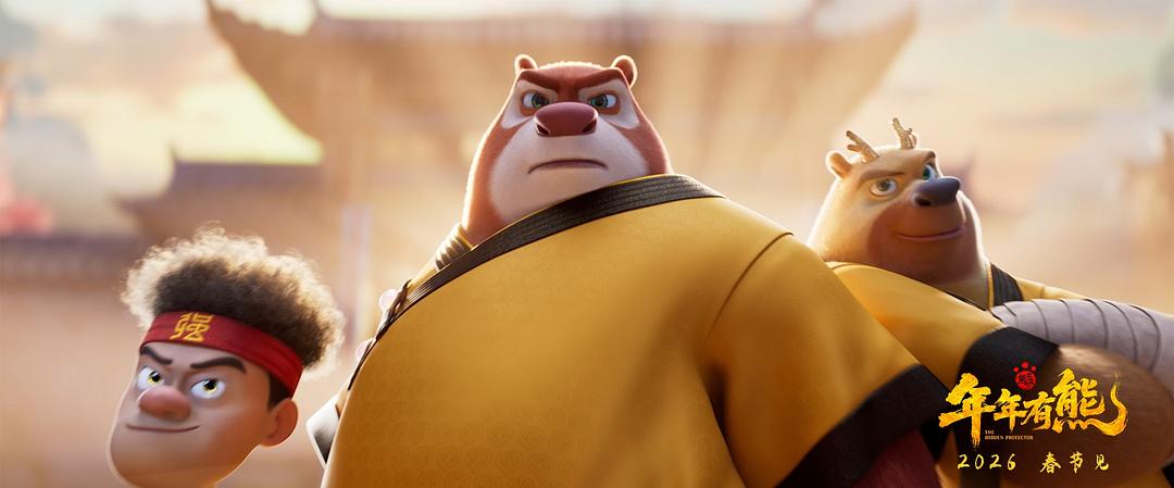 熊出没·年年有熊