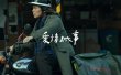 爱情城事：2023拼盘爱情片，十段故事口碑两极