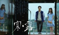 《寒·露》深度解析：家暴阴影下的女性救赎与悬疑迷局