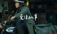 爱情城事：2023拼盘爱情片，十段故事口碑两极