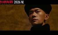 澎湖海战：郑保瑞执导易烊千玺演绎康熙统一之战