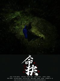 命抉2025：拆迁背后的隐秘真相与人性拷问