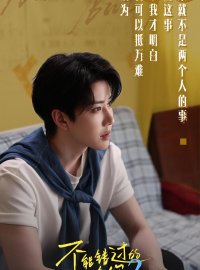 《不能错过的只有你2》：一场始于欺骗的爱情，能否在真心面前低头？