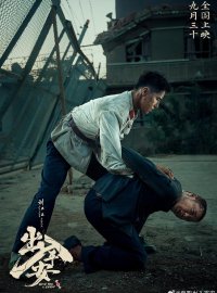出入平安：死刑犯震后救人，人性挣扎引热议