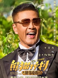 《熊猫计划之部落奇遇记》豆瓣5.5分：成龙奇幻喜剧，观众评价两极