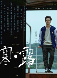 《寒·露》深度解析：家暴阴影下的女性救赎与悬疑迷局