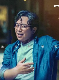 一个男人和一个女人：黄渤倪妮演绎疫情下的温暖治愈