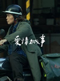 爱情城事：2023拼盘爱情片，十段故事口碑两极