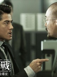 《寒战》深度解析：警队高层权斗迷局，谁才是幕后玩家？