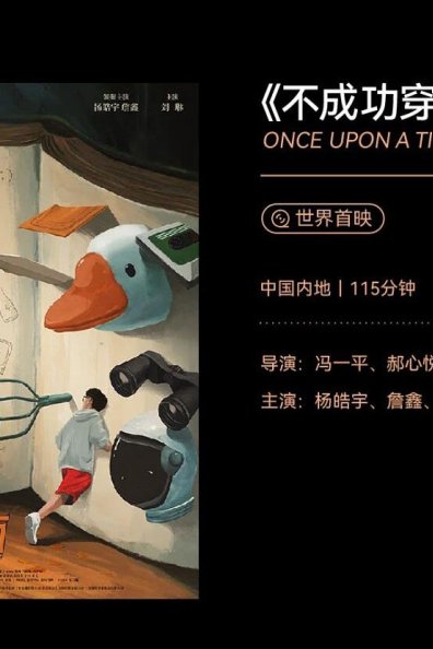 不成功穿越指南：荒诞喜剧中父子情