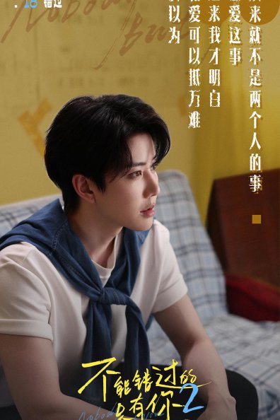 《不能错过的只有你2》：一场始于欺骗的爱情，能否在真心面前低头？