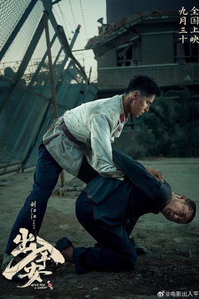 出入平安：死刑犯震后救人，人性挣扎引热议