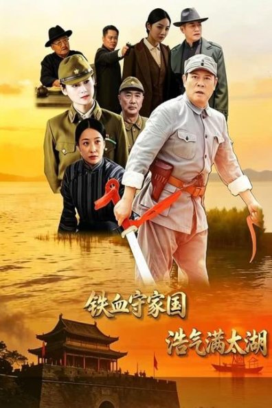 太湖英雄:抗战烽火中的家国情怀与人性抉择