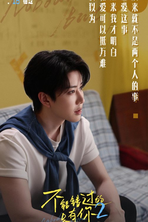 《不能错过的只有你2》：一场始于欺骗的爱情，能否在真心面前低头？