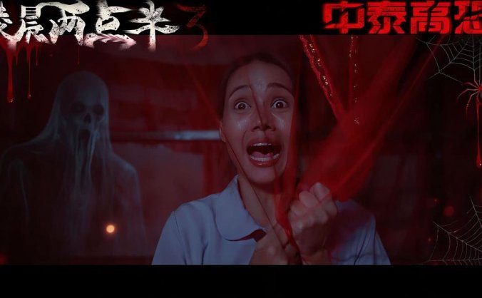 《凌晨两点半3》影评：中泰恐怖元素融合，废弃医院惊魂夜