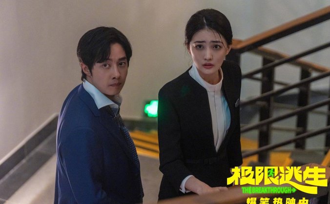 《极限逃生》2026：三角恋变生死跑毒，笑泪齐飞