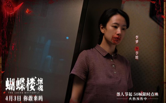 《蝴蝶楼·惊魂》影评：中式凶宅困局，欲望与恐惧的人性试炼